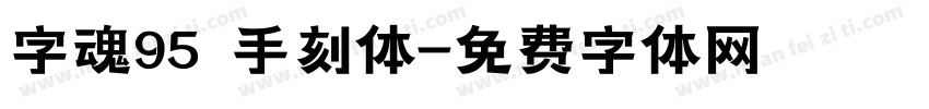 字魂95 手刻体字体转换